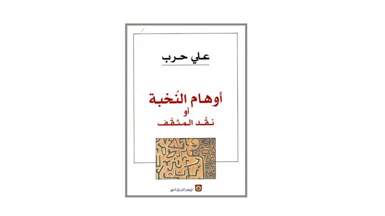 كتاب أوهام النخبة أو نقد المثقف