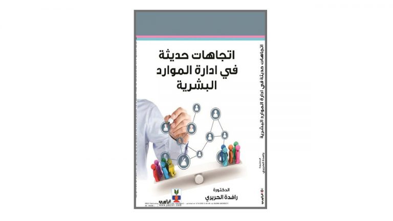 كتاب اتجاهات حديثة في إدارة الموارد البشرية
