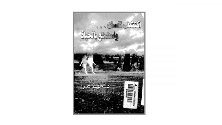 كتاب اكتشف نفسك واستمتع بالحياة