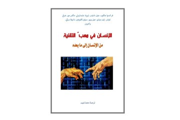 كتاب الإنسان في مهب التقنية من الإنسان إلى ما بعده