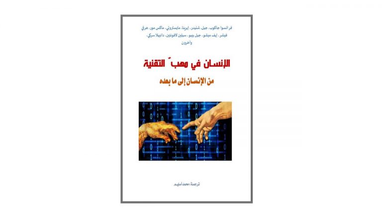 كتاب الإنسان في مهب التقنية من الإنسان إلى ما بعده