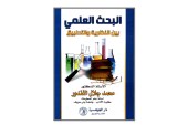 كتاب البحث العلمي بين النظرية والتطبيق