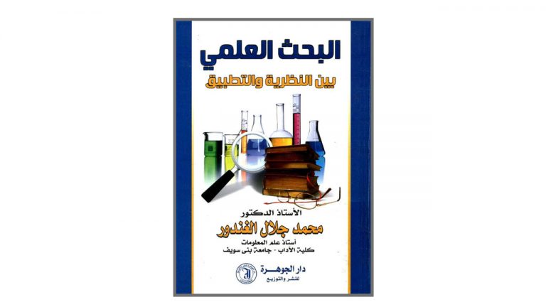كتاب البحث العلمي بين النظرية والتطبيق
