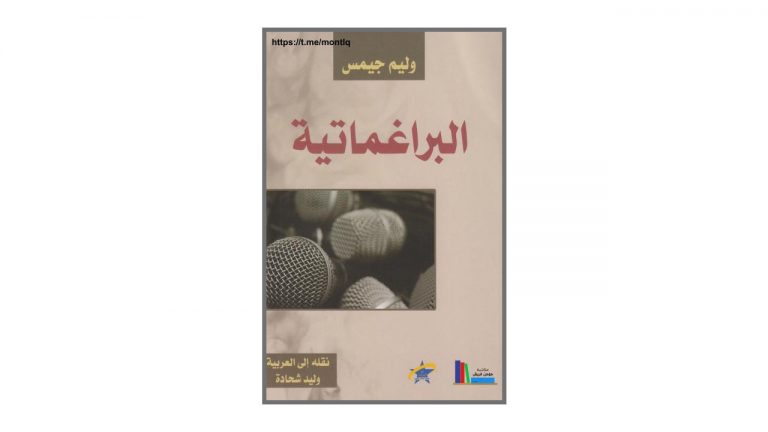 كتاب البراغماتية