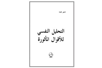 كتاب التحليل النفسي للأقوال المأثورة