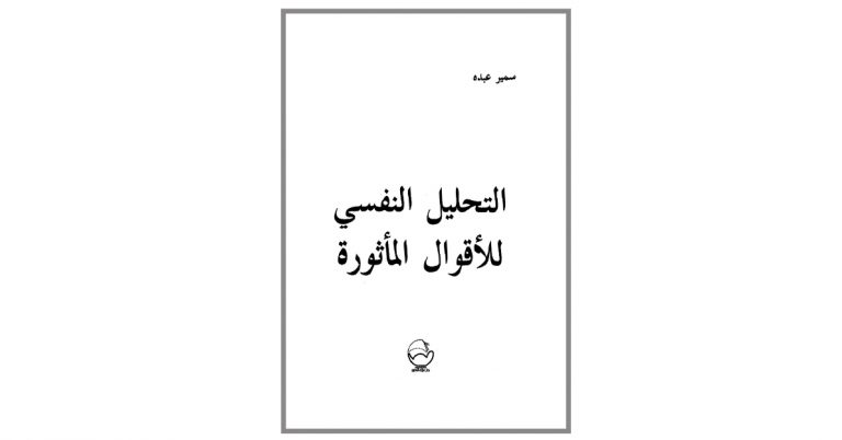 كتاب التحليل النفسي للأقوال المأثورة