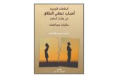 كتاب الخلافات الزوجية أسباب تفشي الطلاق في وقتنا الحاضر