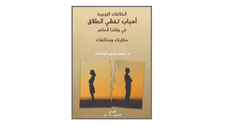 كتاب الخلافات الزوجية أسباب تفشي الطلاق في وقتنا الحاضر