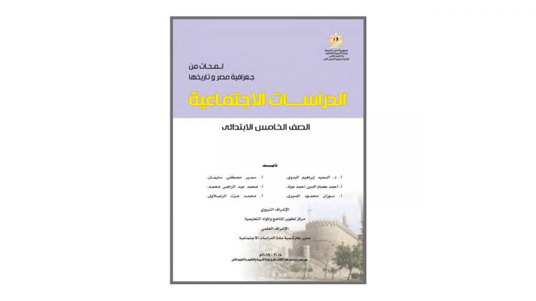 كتاب الدراسات الإجتماعية للصف الخامس الابتدائي