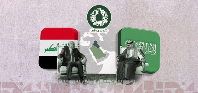 العلاقات السعودية العراقية…آفاق التقارب وتحدياته