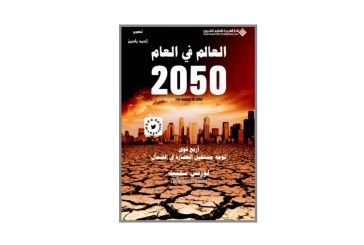 كتاب العالم في العام 2050