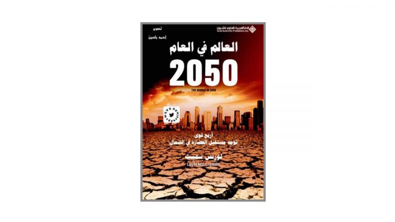 كتاب العالم في العام 2050