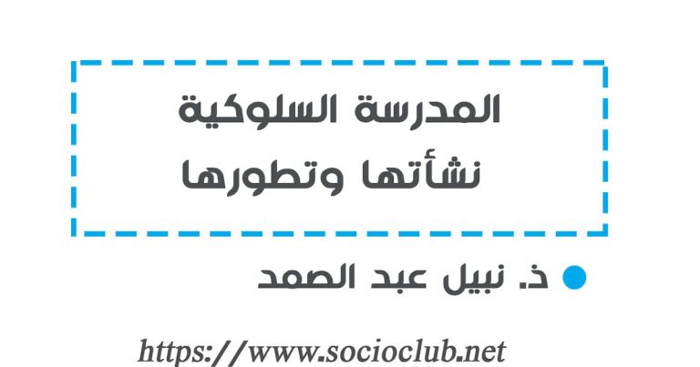 المدرسة السلوكية – نشأتها وتطورها