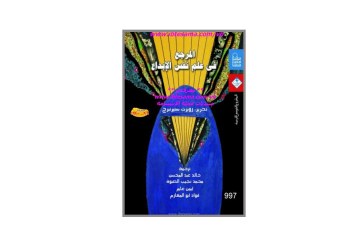 كتاب المرجع في علم نفس الإبداع
