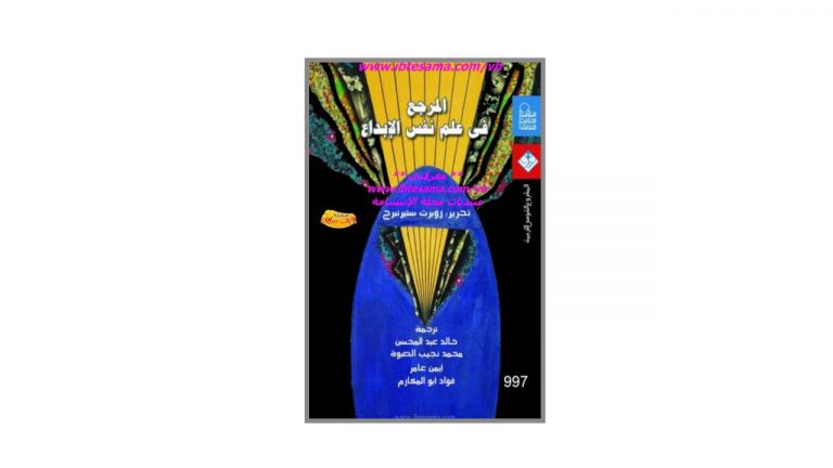 كتاب المرجع في علم نفس الإبداع