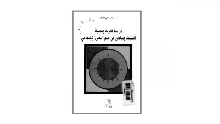كتاب دراسة نظرية وعلمية لتقنيات و ميادين في علم النفس الإجتماعي