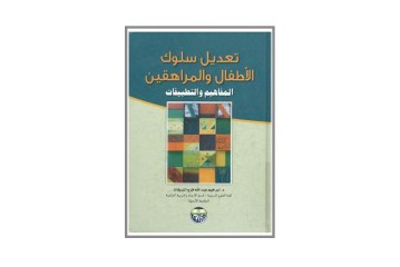 كتاب تعديل سلوك  الأطفال و المراهقين-المفاهيم و التطبيقات