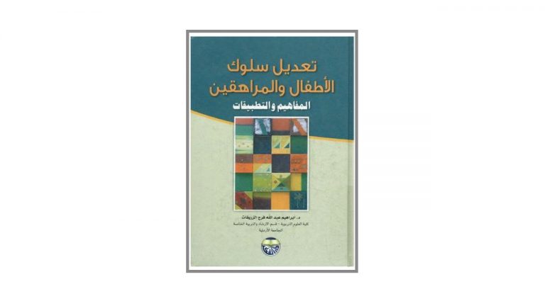 كتاب تعديل سلوك  الأطفال و المراهقين-المفاهيم و التطبيقات