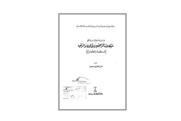كتاب دراسة مقارنة في مشكلات المراهقين في المدن و الريف