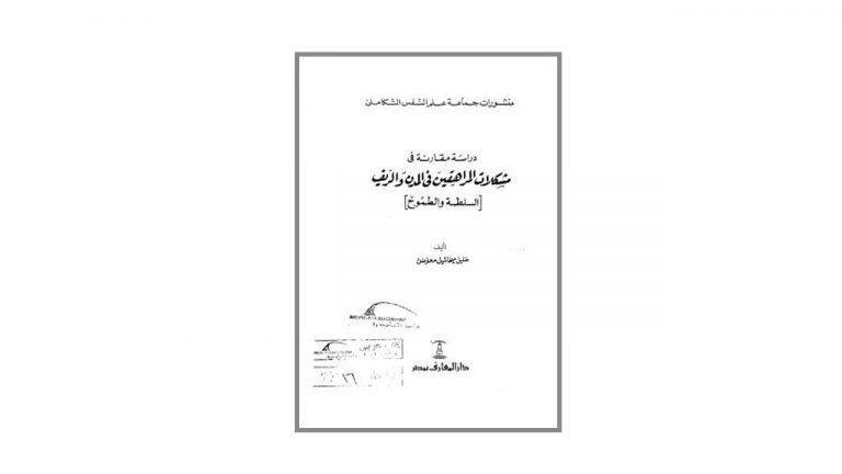 كتاب دراسة مقارنة في مشكلات المراهقين في المدن و الريف