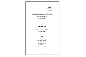 كتاب دراسة مقارنة لبعض متغيرات الشخصية لدى عينة من طلاب الدراسات العليا في التربية