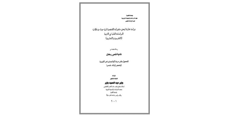كتاب دراسة مقارنة لبعض متغيرات الشخصية لدى عينة من طلاب الدراسات العليا في التربية