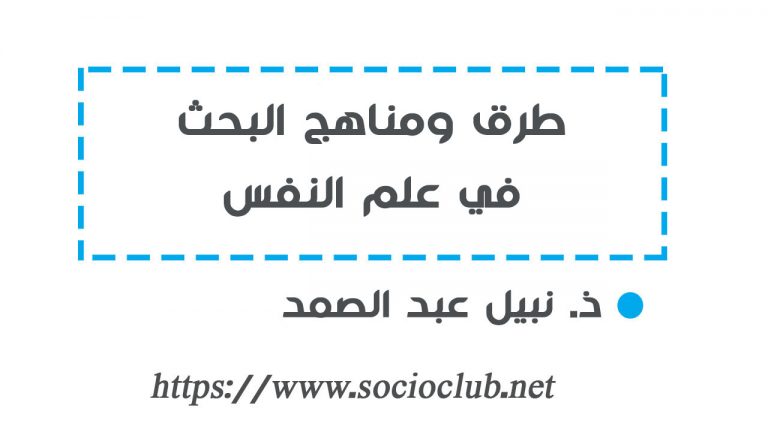 طرق ومناهج البحث في علم النفس