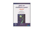 كتاب علم المنطق المفاهيم والمصطلحات  .. التصديقات