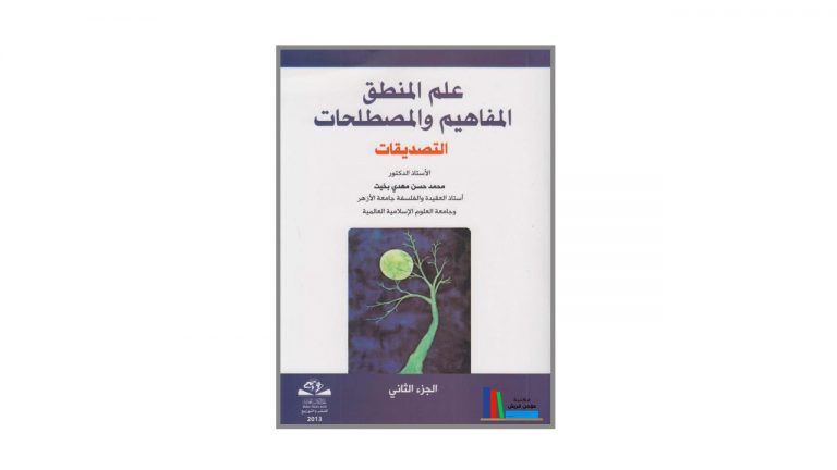 كتاب علم المنطق المفاهيم والمصطلحات  .. التصديقات