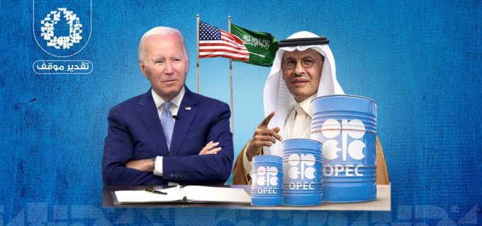 بعد قرار أوبك بلس…العلاقات السعودية الأمريكية إلى أين ؟