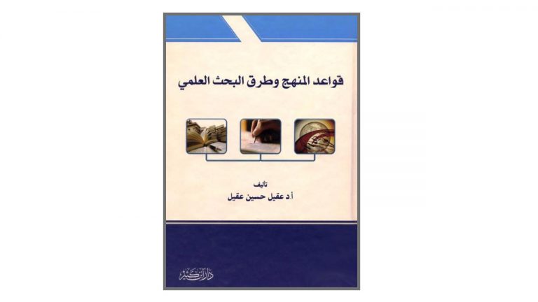 كتاب قواعد المنهج وطرق البحث العلمي