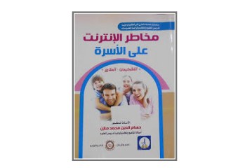 كتاب مخاطر الانترنت على الأسرة PDF (التشخيص والعلاج)