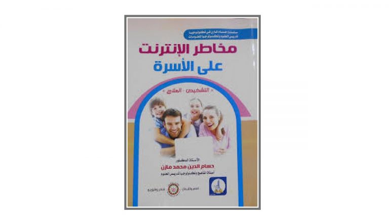 كتاب مخاطر الانترنت على الأسرة PDF (التشخيص والعلاج)