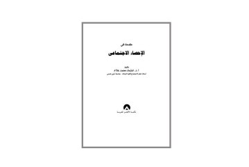 كتاب مقدمة في الإحصاء الاجتماعي