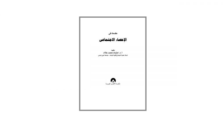 كتاب مقدمة في الإحصاء الاجتماعي