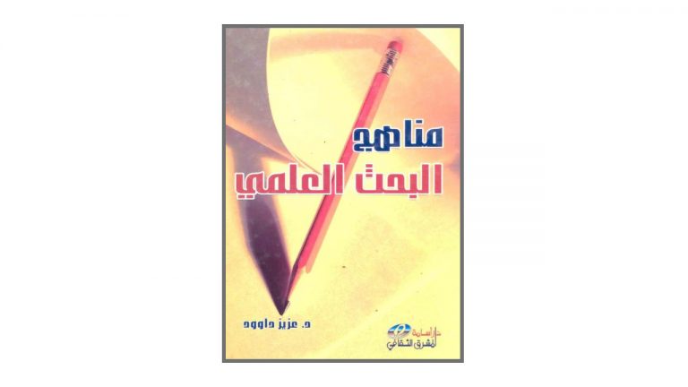 كتاب مناهج البحث العلمي
