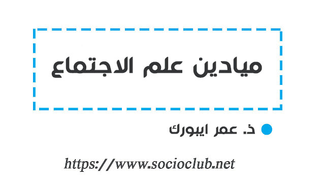 ميادين علم الاجتماع – دروس علم الاجتماع