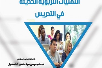 كتاب اﻟﺘﻘﻨﻴﺎت التربوية الحديثة في التدريس