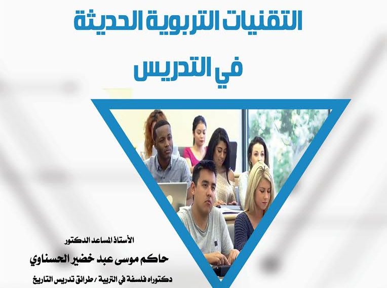 كتاب اﻟﺘﻘﻨﻴﺎت التربوية الحديثة في التدريس