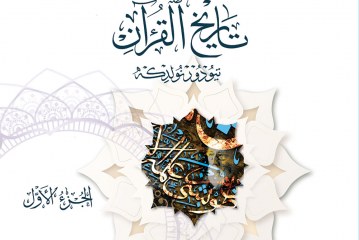 بحوث وقراءات نقدية في كتاب تاريخ القرآن تيودور نولدكه