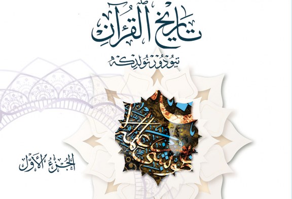 بحوث وقراءات نقدية في كتاب تاريخ القرآن تيودور نولدكه