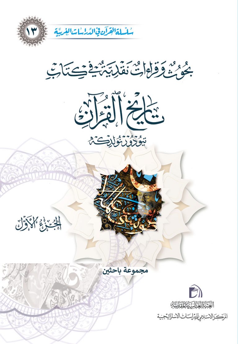 بحوث وقراءات نقدية في كتاب تاريخ القرآن تيودور نولدكه