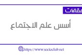 أسس علم الاجتماع