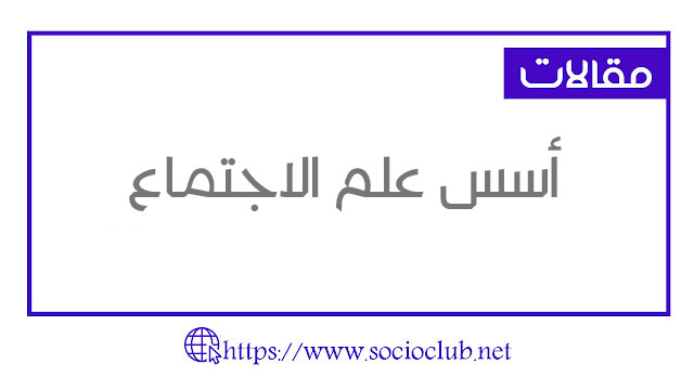 أسس علم الاجتماع