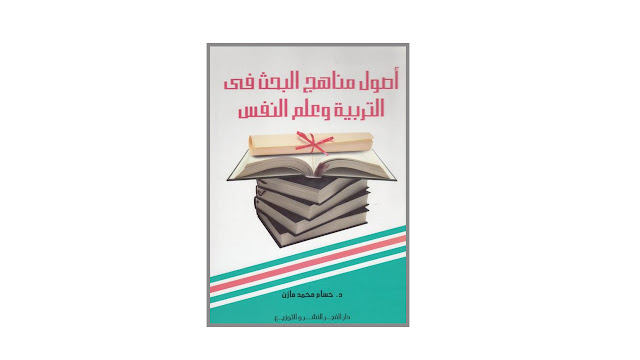 كتاب أصول مناهج البحث في التربية وعلم النفس