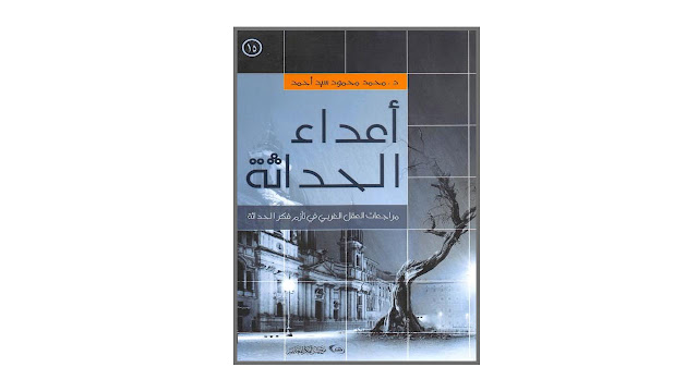 كتاب أعداء الحداثة.. مراجعات العقل الغربي في تأزم فكر الحداثة