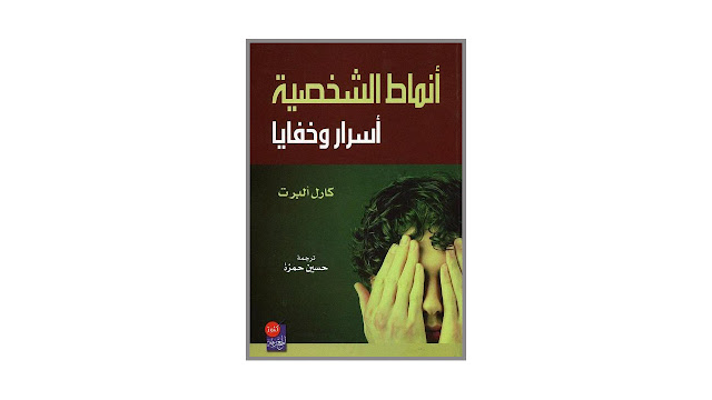 كتاب أنماط الشخصية أسرار و خفايا