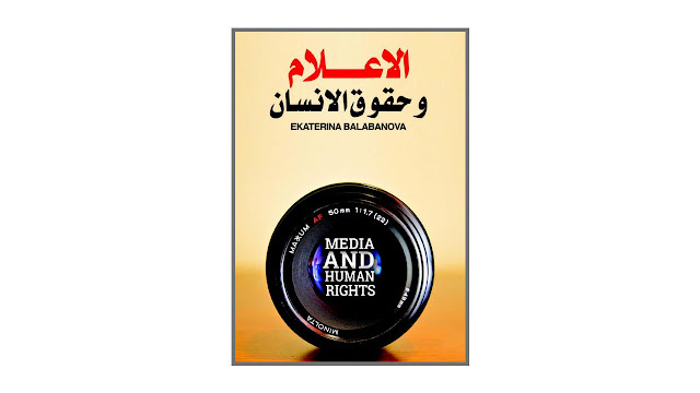 كتاب الاعلام وحقوق الانسان
