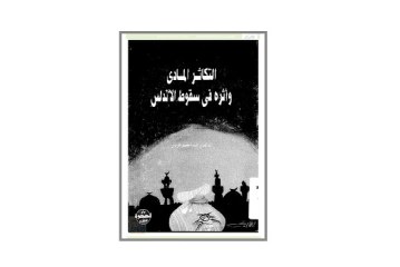 كتاب التكاثر المادي وأثره في سقوط الأندلس