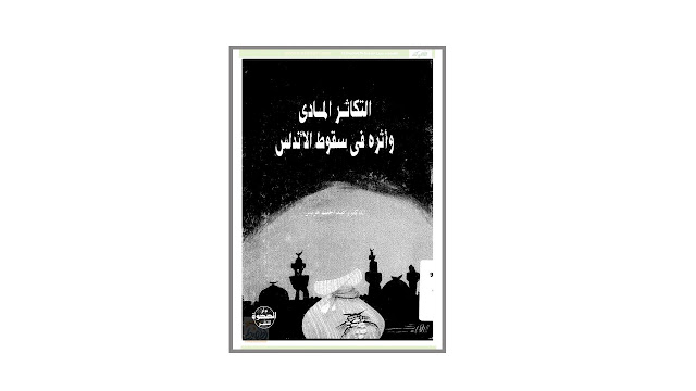 كتاب التكاثر المادي وأثره في سقوط الأندلس